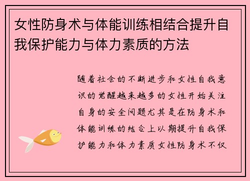 女性防身术与体能训练相结合提升自我保护能力与体力素质的方法