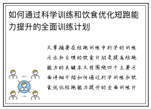 如何通过科学训练和饮食优化短跑能力提升的全面训练计划