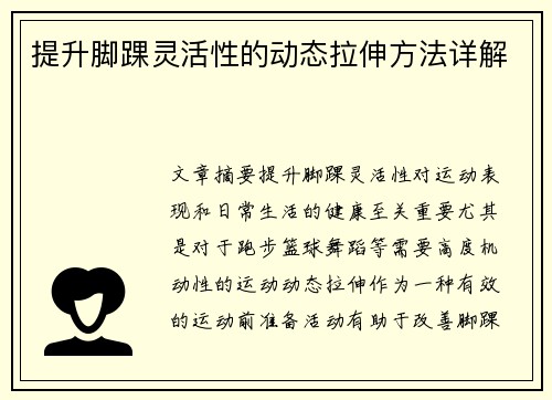 提升脚踝灵活性的动态拉伸方法详解