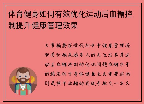 体育健身如何有效优化运动后血糖控制提升健康管理效果