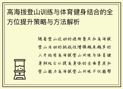 高海拔登山训练与体育健身结合的全方位提升策略与方法解析