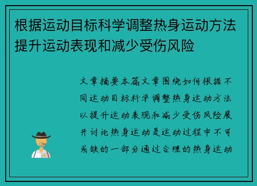 根据运动目标科学调整热身运动方法提升运动表现和减少受伤风险