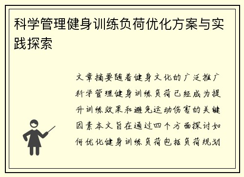 科学管理健身训练负荷优化方案与实践探索