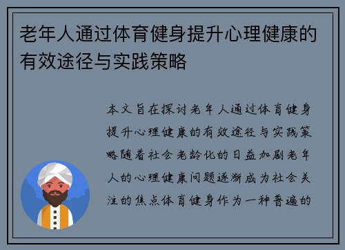 老年人通过体育健身提升心理健康的有效途径与实践策略