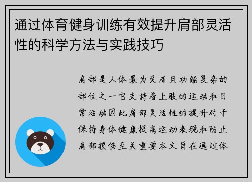 通过体育健身训练有效提升肩部灵活性的科学方法与实践技巧