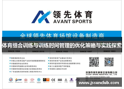 体育组合训练与训练时间管理的优化策略与实践探索