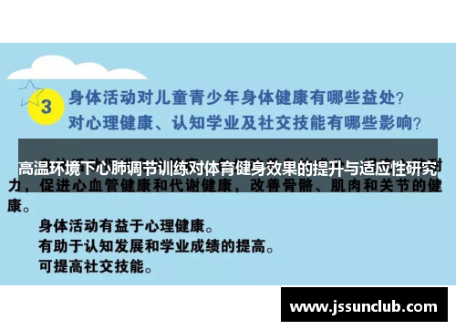 高温环境下心肺调节训练对体育健身效果的提升与适应性研究