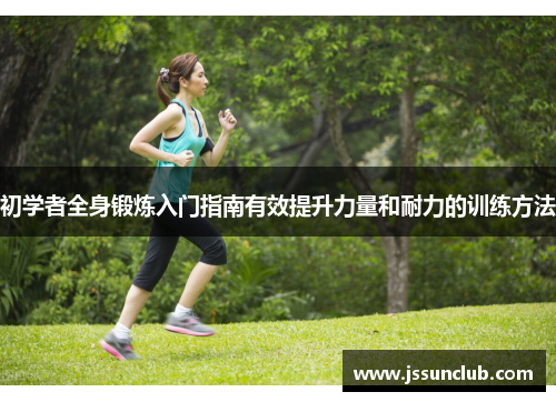 初学者全身锻炼入门指南有效提升力量和耐力的训练方法